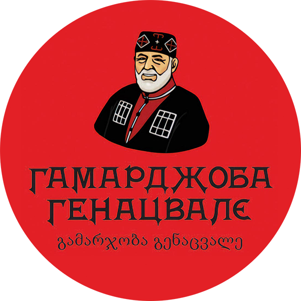 Гамарджоба Генацвале