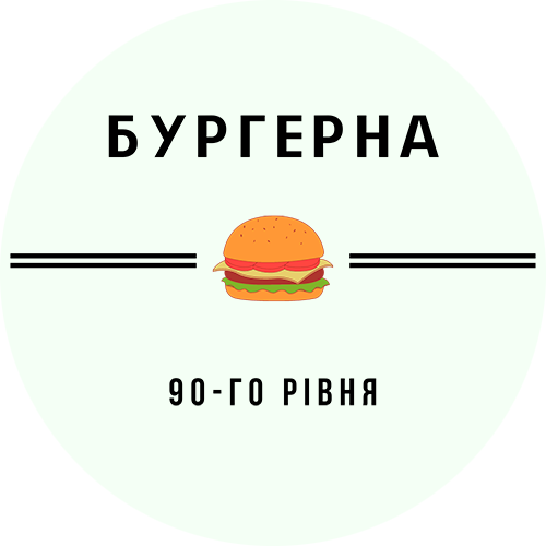 Бургерна 90-го рівня