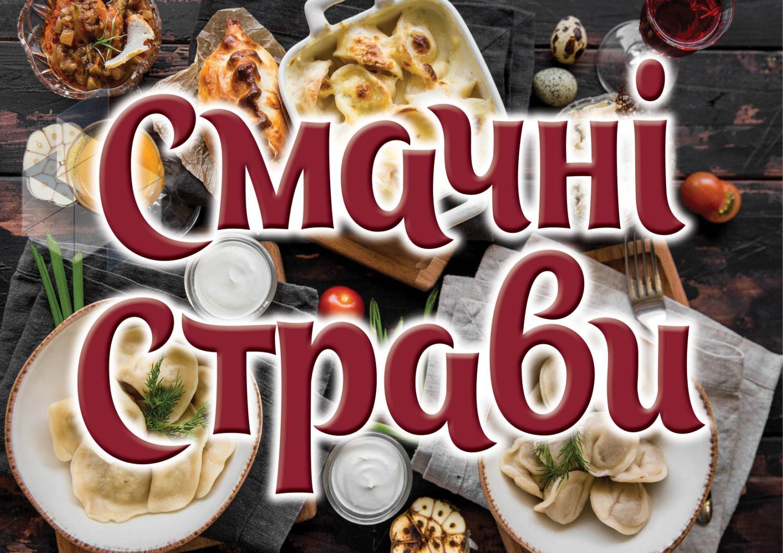 Смачні страви 
