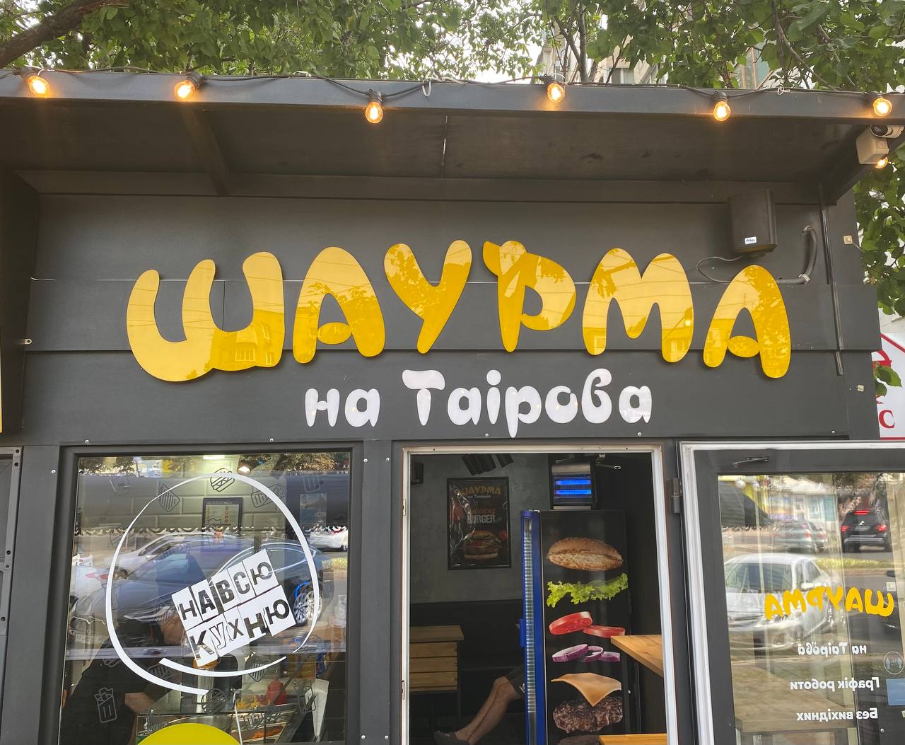 Шаурма на Таірова 