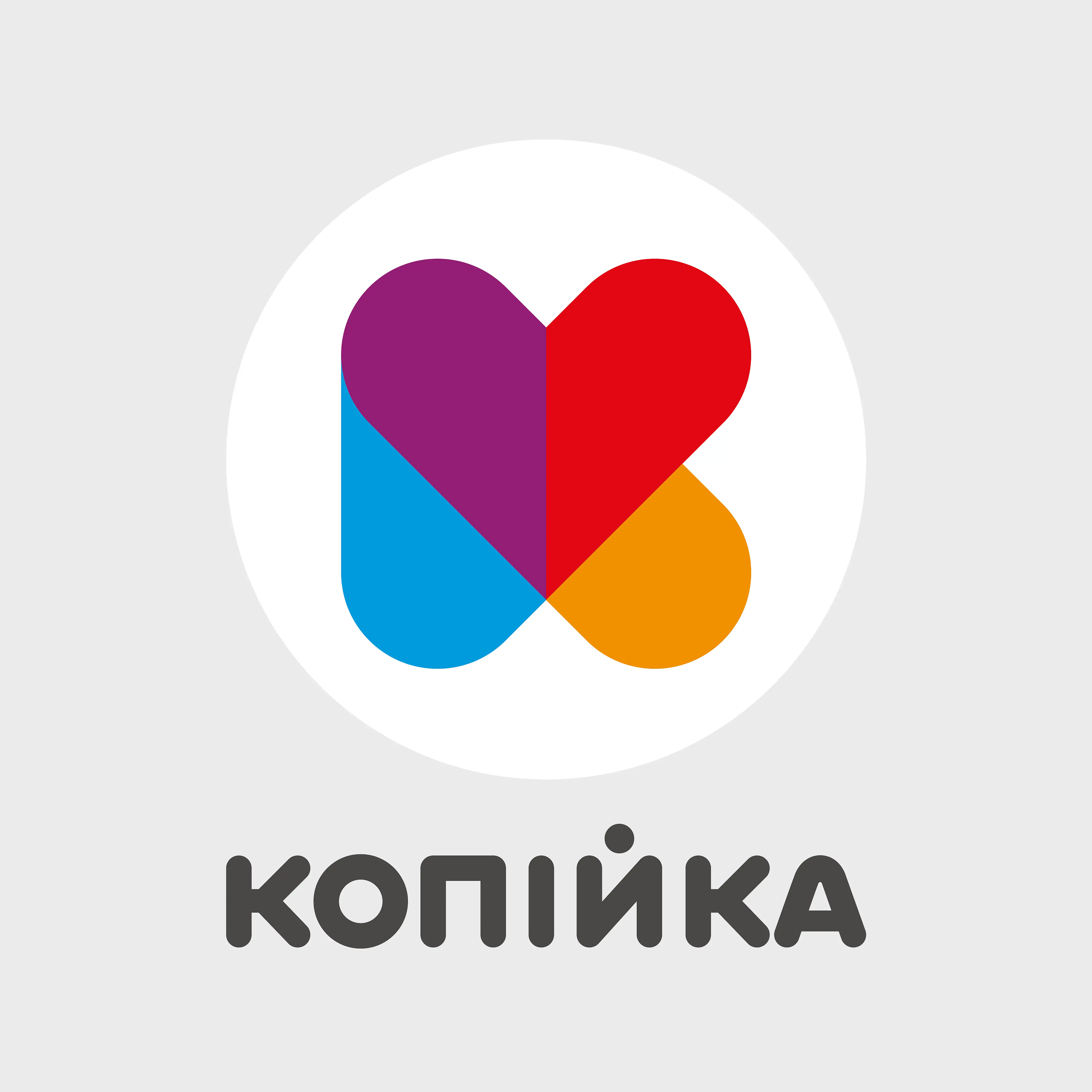 Копійка 