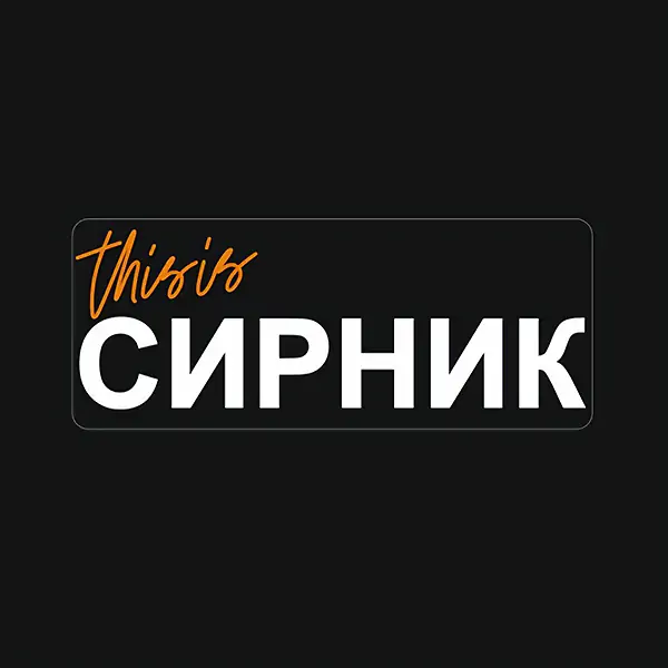 Сирник 