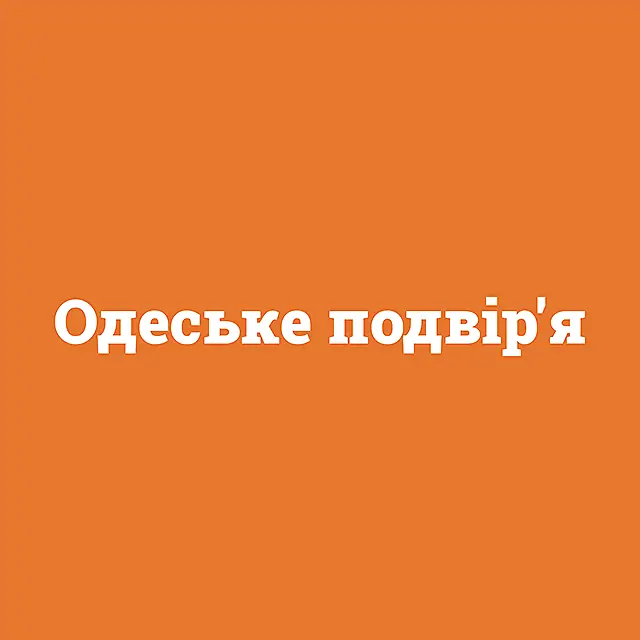 Одеське Подвір'я