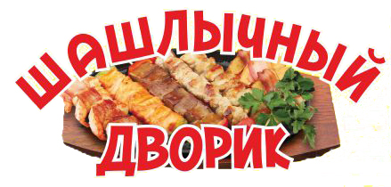 Шашлычный дворик