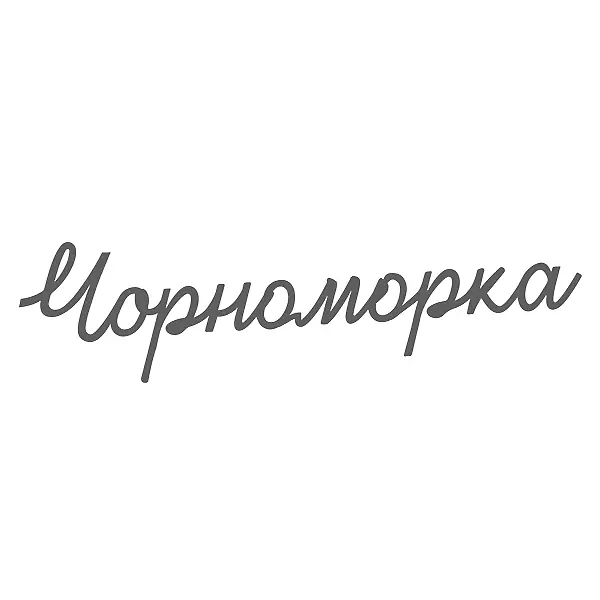 Чорноморка