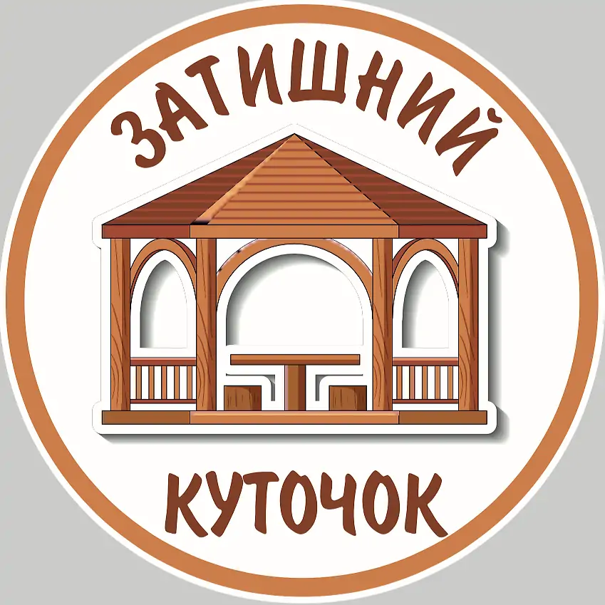 Затишний Куточок