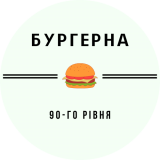 Бургерна 90-го рівня
