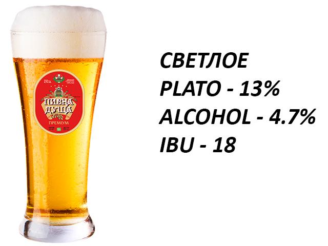 Пивна Душа (Фильтрованое , Светлое)