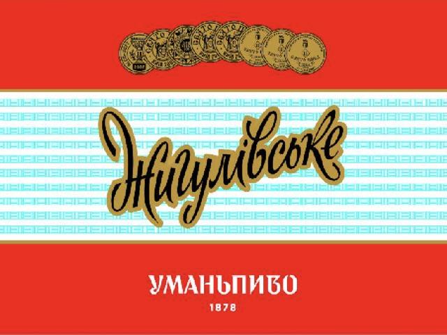 Жигулевское Умань