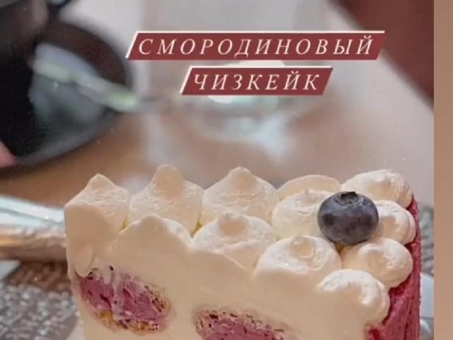Чизкейк Смородиновый