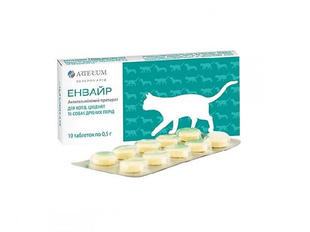 Енвайр, таблетки від гельмінтів для котів і собак дрібних порід до 4кг(cat and dog wormer)