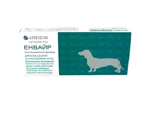 Енвайр, таблетки від гельмінтів для собак дрібних порід і котів до 4кг(dog and cat wormer)