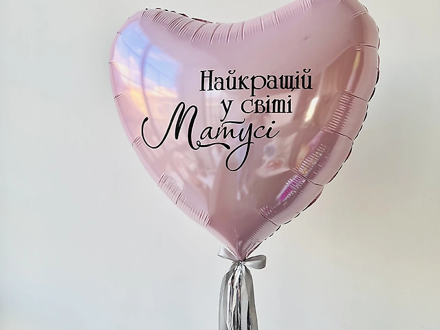 Серце 90 см з написом