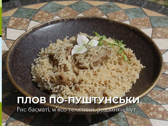 Плов по-пуштунськи