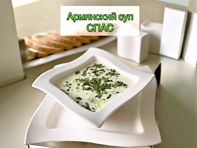 Спас Танапур,армянский суп