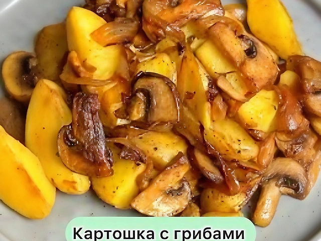Картофель по-домашнему с шампиньонами