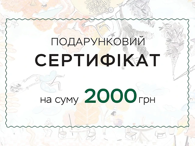 Подарунковий сертифікат 2000