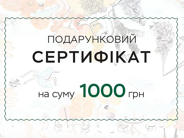 Подарунковий сертифікат 1000
