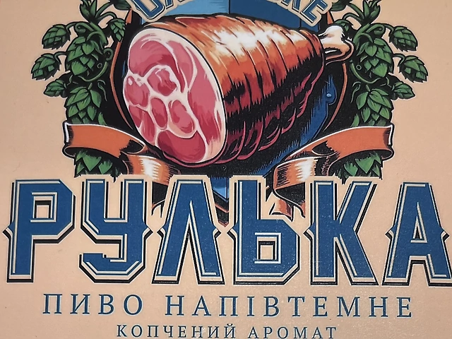 Охтирська Рулька