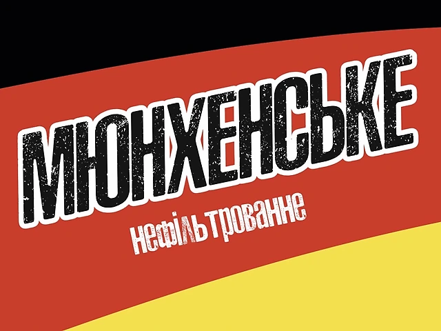 Мюнхенское
