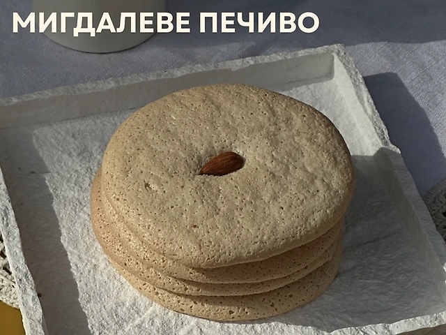 Печиво мигдалеве