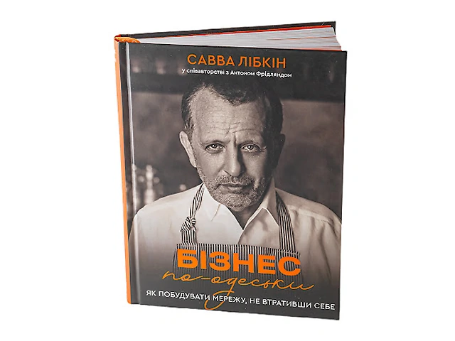 Книга Бізнес по-одеські