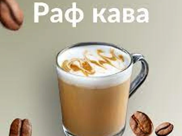 Раф-кава