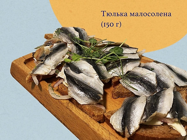 Тюлька малосолена