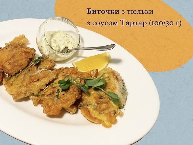 Биточки з тюльки