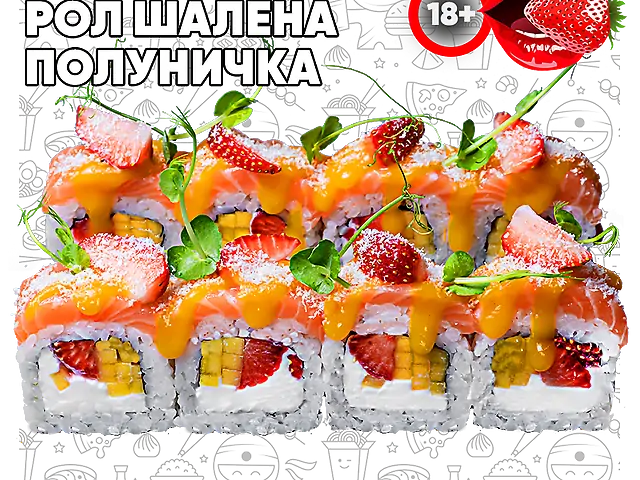 Шалена полуничка