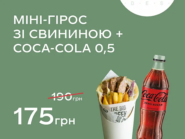 Міні-гірос зі свининою+Coca-Cola