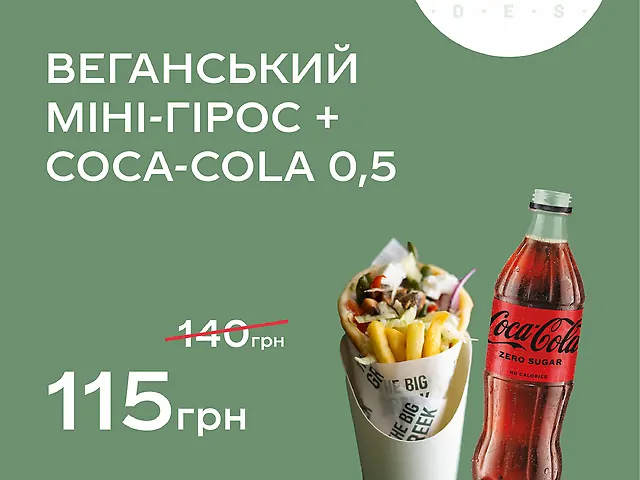 Міні гірос овочевий+Coca-Cola