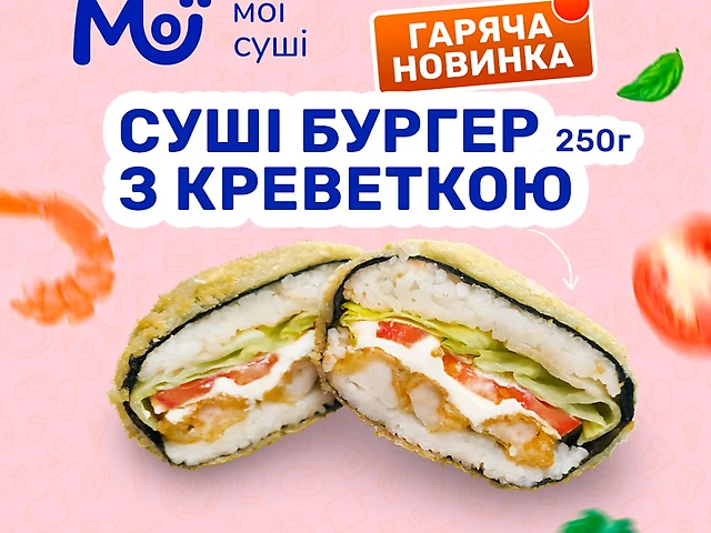 Суші-бургер з креветкою (250 грам)_Мої