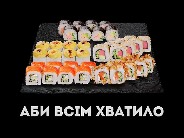 Сет Аби Всім Хватило_Мої