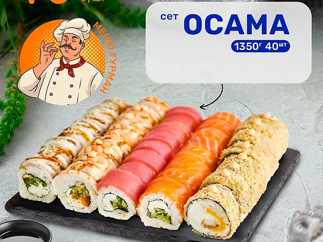 Сет Осама (1350 грамм)_Гурман_Мої