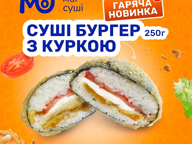 Суші-бургер з куркою (250 грам)_Мої
