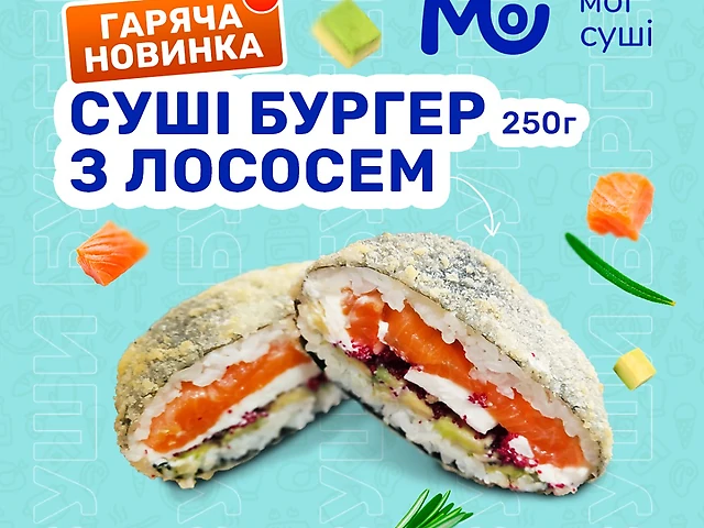 Суші-бургер з лососем (250 грам)_Мої