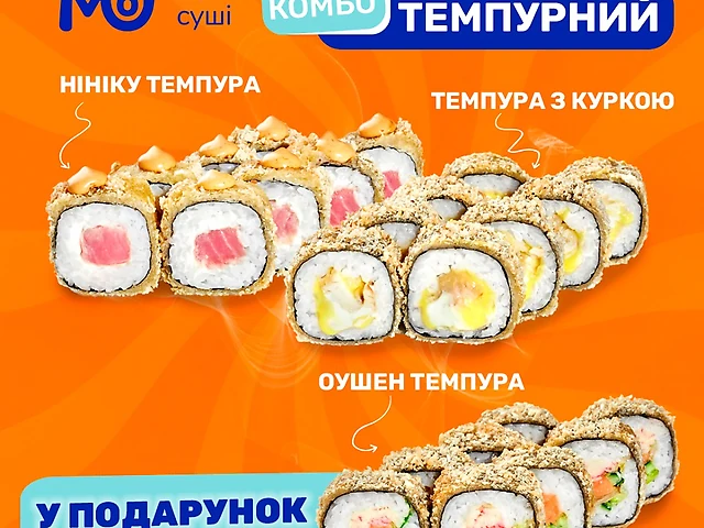 Комбо Темпурний (700 грам)_Мої