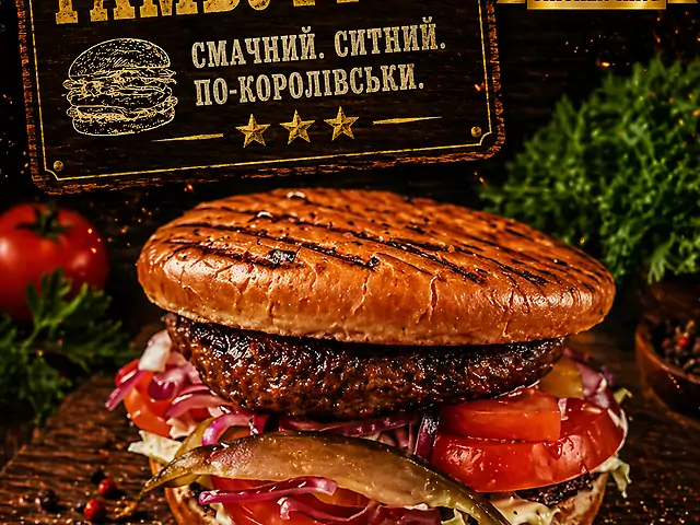 Гамбургер