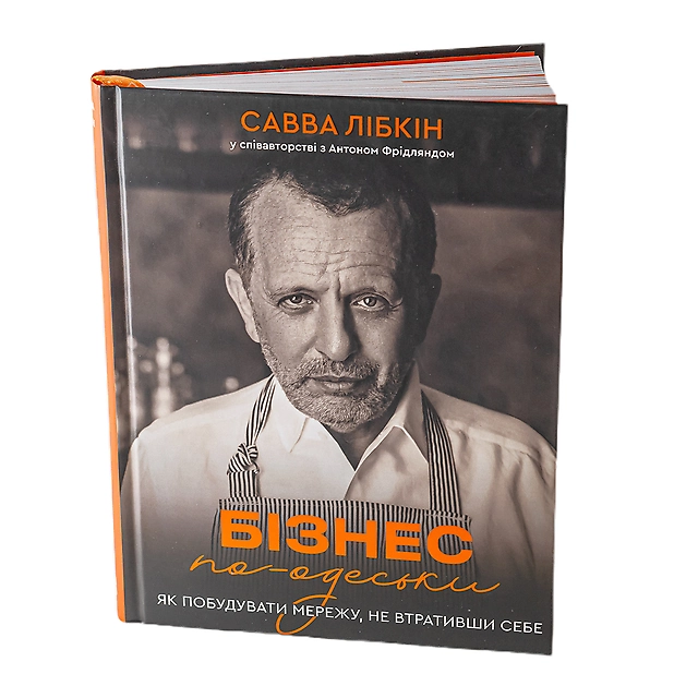 Книга Бізнес по-одеськи