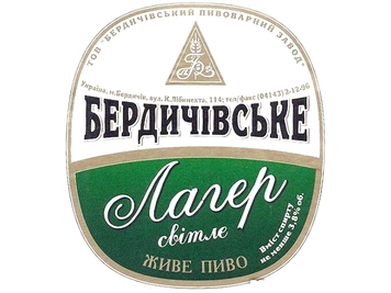 Пиво Бердичівське лагер