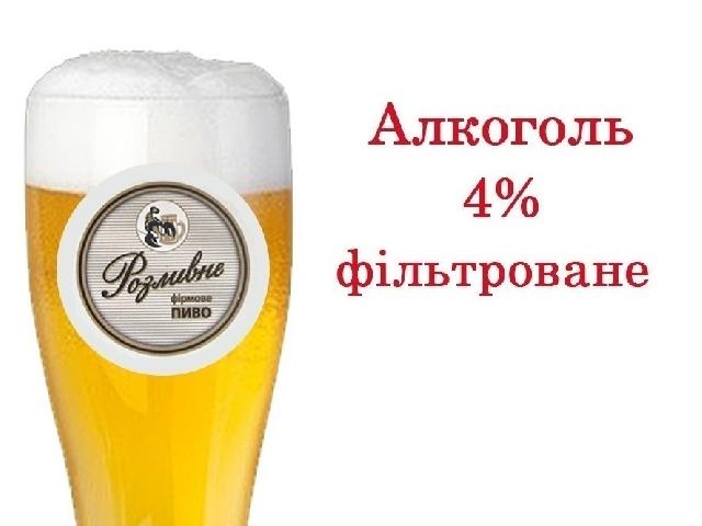 Розливне Фірмове