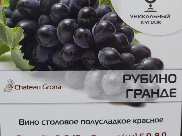 Рубино Гранде
