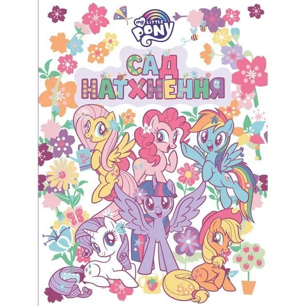 Дитяче книжкове видання [Сад натхнення. ТМ "My Little Pony"k