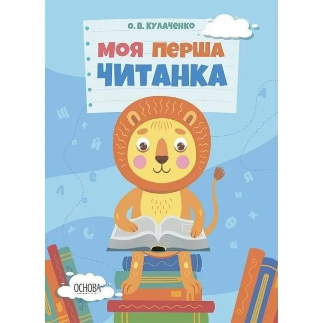 Читанки. Моя перша читанка. ЧИТ004
