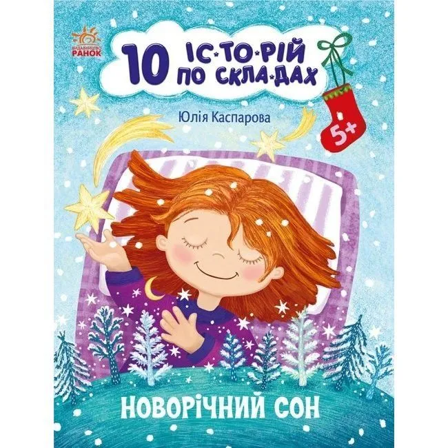 10 іс-то-рій по скла-дах : Новорічний сон (у)