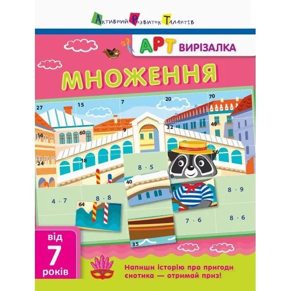 АРТвирізалка: Множення РАНОК