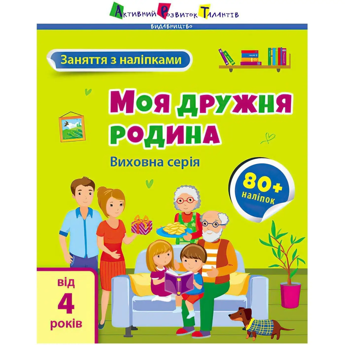 Заняття з наліпками : Моя дружня родина (у)