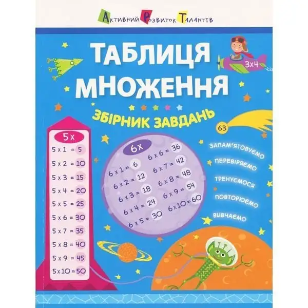 Таблиця множення. Збірник завдань (У)