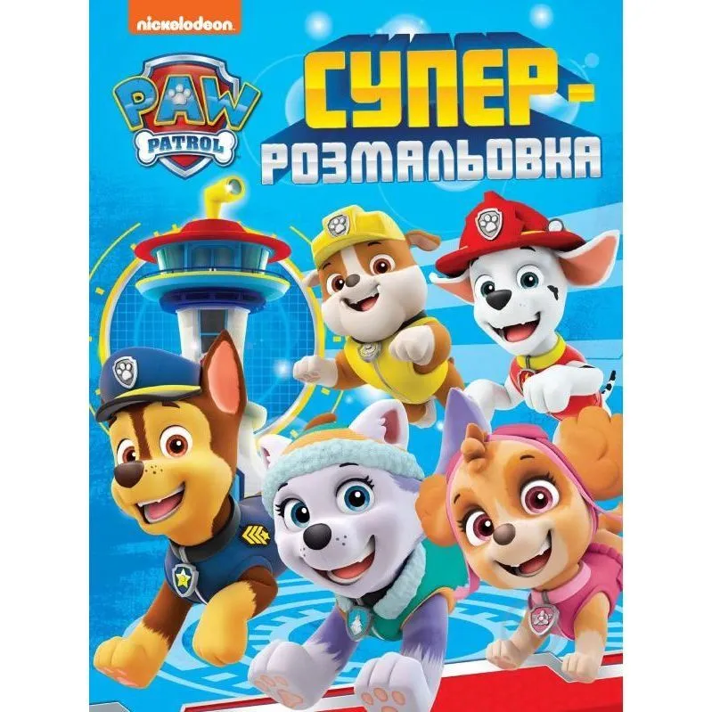Суперрозмальовка. ТМ "PAW Patrol"